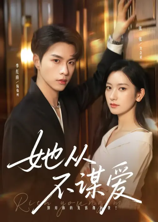 《她从不谋爱》76集完整版在线看！李红雨张玉娇演技炸裂-免费在线观看HD高清中字-UC网盘资源免费下载-打破甜宠套路口碑爆棚