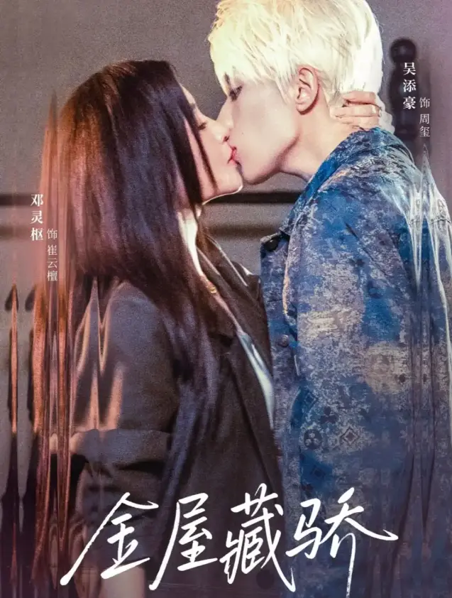 《金屋藏骄》全73集完整版 - 1080P高清无广告 - 隐婚甜宠短剧在线看 - 免费资源下载