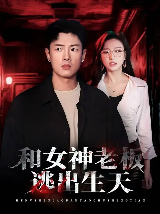 《和女神老板逃出生天》全50集完整版 - HD高清无广告播放 - 免费短剧资源下载