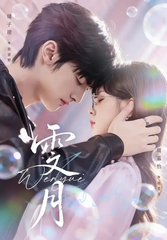 《雯月》全72集在线播放-古装短剧《雯月》储子竣周嘉怡1080P高清-免费观看全集无删减版资源下载