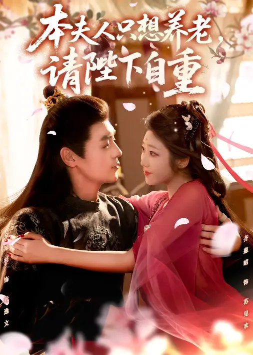 《本夫人只想养老，请陛下自重》78集全-在线短剧免费观看未删减-余沛杉齐惠昭主演上头短剧-1080P高清资源下载