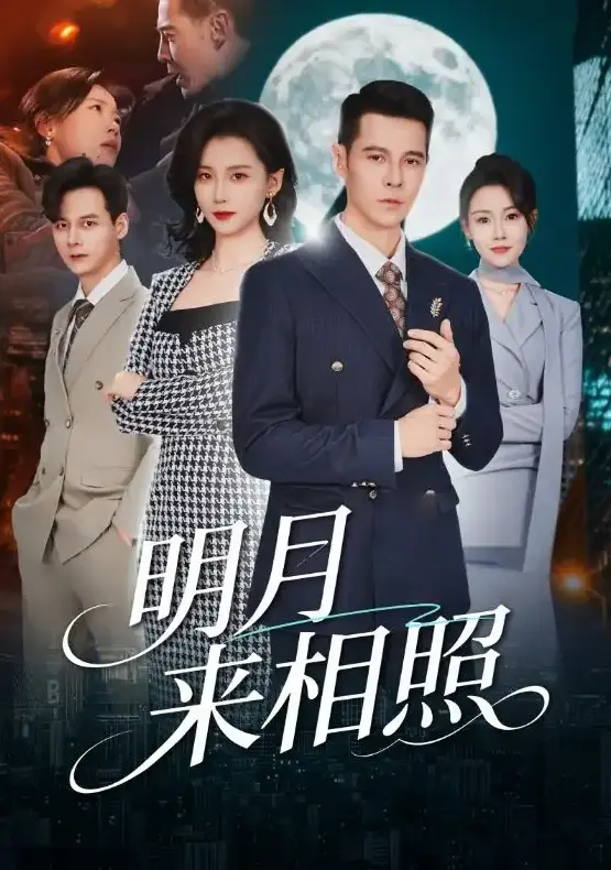 短剧《明月来相照》全集免费看-又名《裂痕之上的新生》全60集周颖阿萨主演-《明月来相照》高清完整版在线观看与网盘下载
