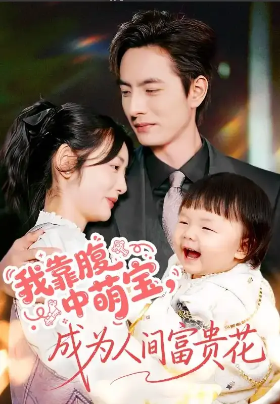 爆款短剧我靠腹中萌宝成为人间富贵花62集-4K超清中文字幕-手机电脑免费看-夸克/百度云资源一键下载