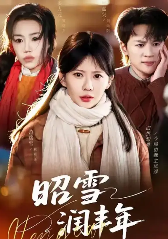 《昭雪润丰年》全66集在线看-1080P超清画质免费观看-《昭雪润丰年》又名《被丈夫的青梅污蔑后，我专治不服》无删减完整版