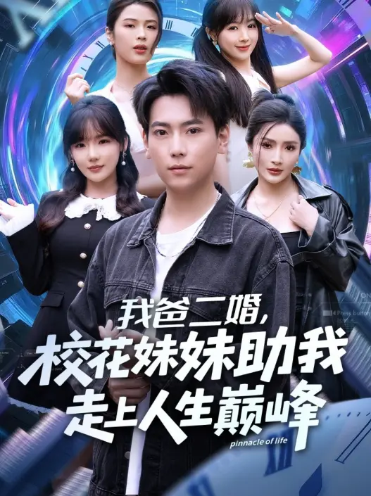 《我爸二婚，校花妹妹助我走上人生巅峰》1080P超清 - 在线短剧全集免费看 - 无广告爽剧资源