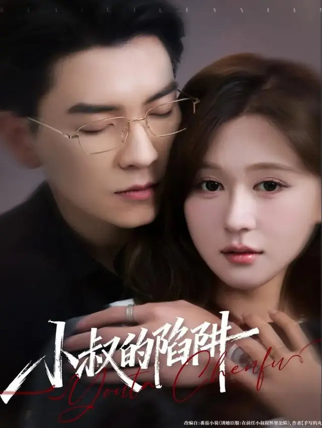 在线短剧《小叔的陷阱》77集全 - 高清无广告免费观看 - 支持多网盘资源下载