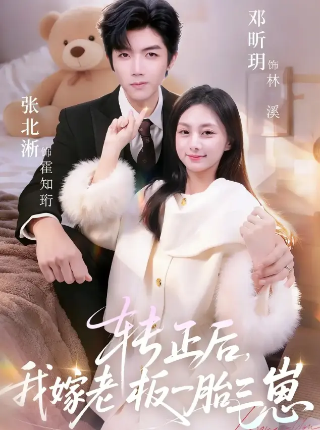 转正后我嫁老板一胎三崽全集62集-张北淅、邓昕玥主演高清在线观看-转正后我嫁老板一胎三崽无删减版免费播放-1080P超清画质网盘资源下载