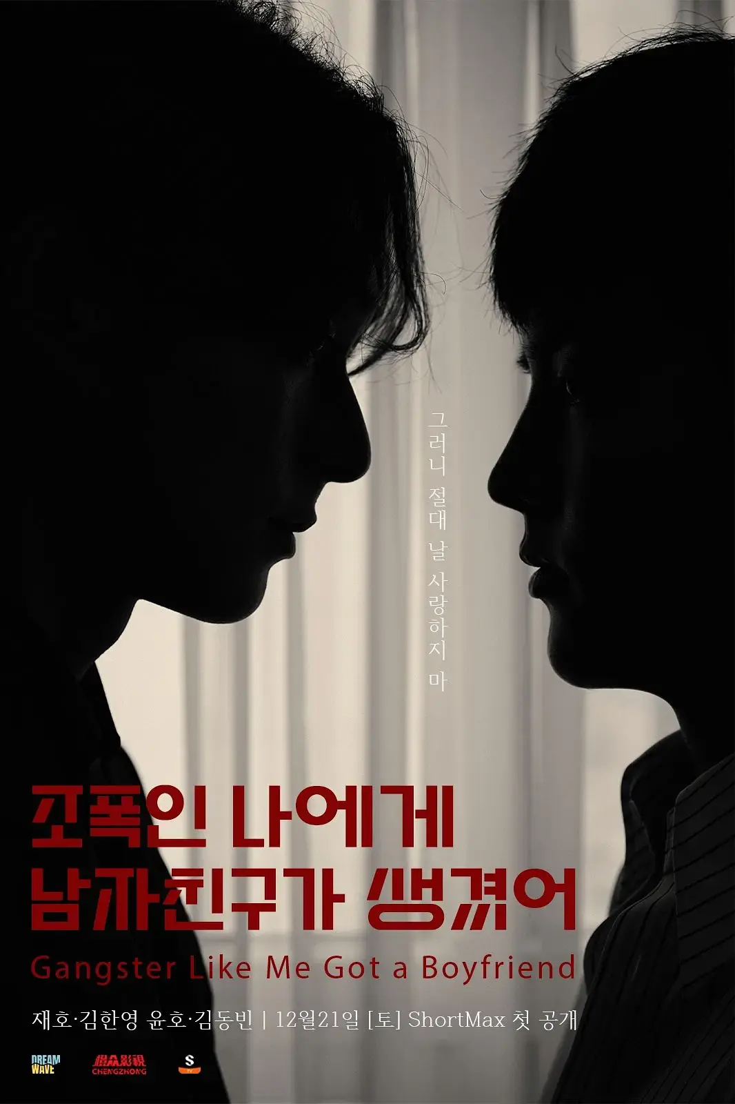 黑帮的我有了男朋友1080P高清播放-2024热门双男主韩剧全集-免费在线观看完整版-韩国BL腐剧高甜片段