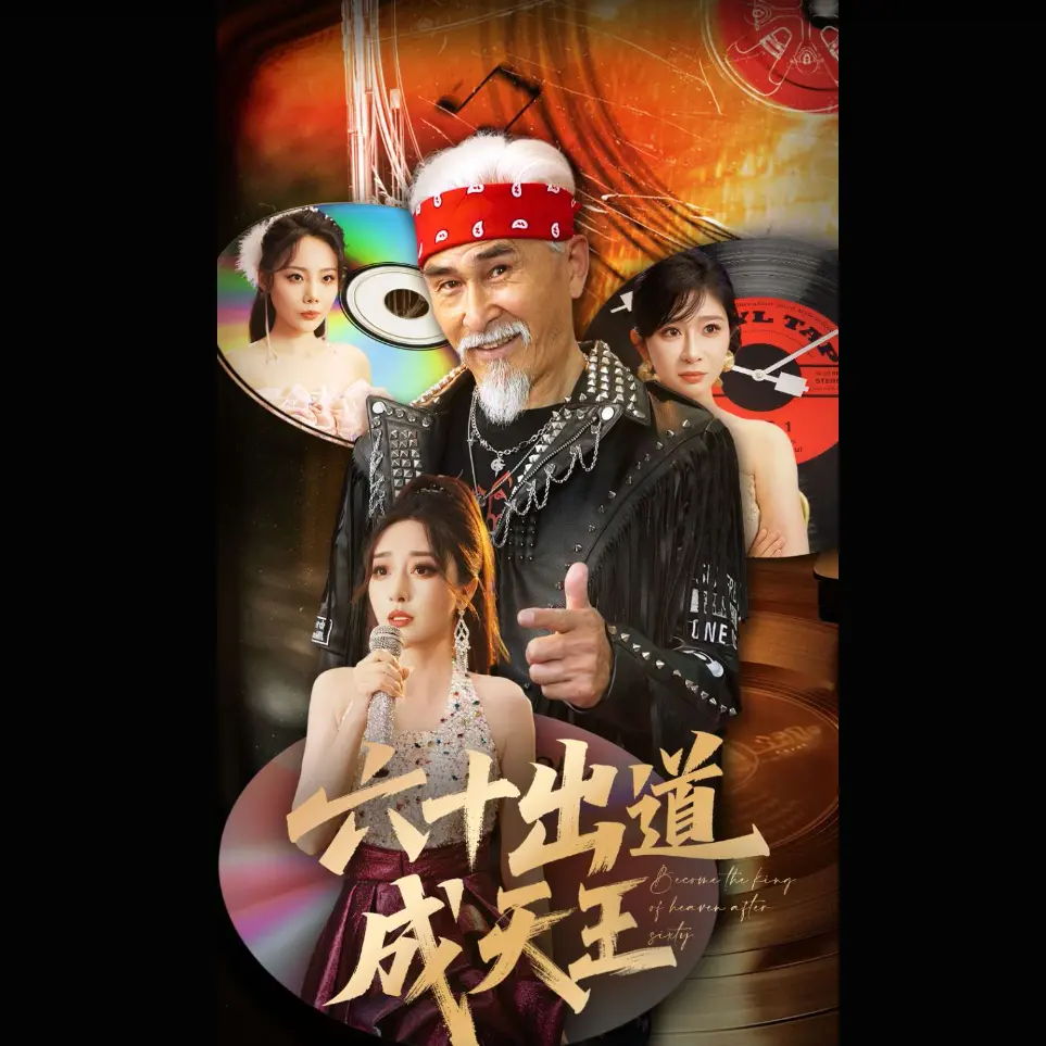 《六十出道成天王》短剧1-90集全集在线看-1080P高清画质无删减播放-项宇航&伍怡主演《六十出道成天王》免费资源