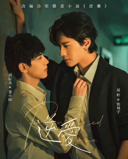 双男主短剧《逆爱》全集高清观看-2025国产腐剧《逆爱》免费在线播放-《逆爱》无广告完整版在线看