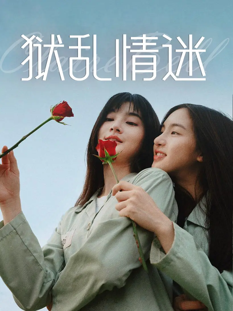 最新泰剧《狱乱情迷》-监狱背景下的情感故事-泰剧创新之作