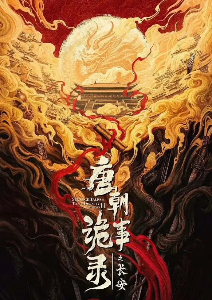 《唐朝诡事录之长安》大陆剧全集高清播放-电视剧免费在线观看-唐朝诡事录之长安完整版资源手机看