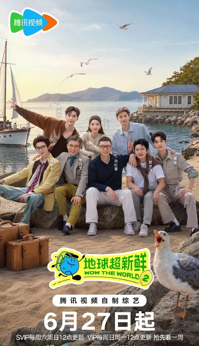 《地球超新鲜第二季》全集高清免费播放-2026地球超新鲜2综艺无删减版-地球超新鲜第二季HD画质在线观看