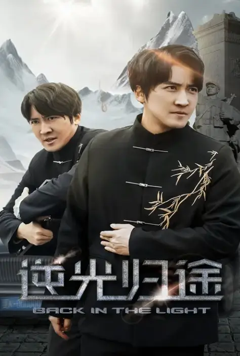 《逆光归途&人心所归惟道与义》短剧全35集在线看-1080P高清未删减版播放-《逆光归途&人心所归惟道与义》百度云夸克网盘下载