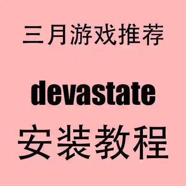 devastate手游最新安装包下载-2024版devastate安卓APK+苹果IOS一键安装-超清画质流畅体验