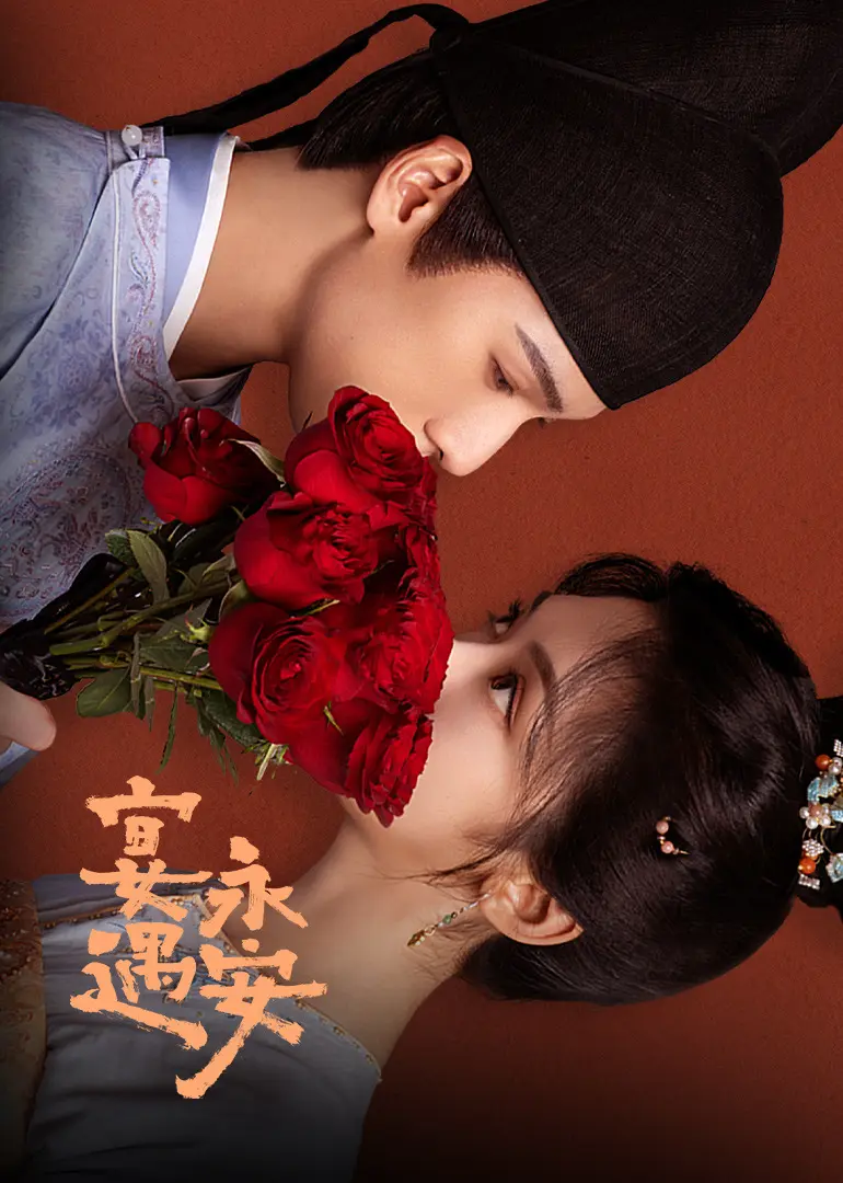 《宴遇长安》高清全集在线播放 - 电影完整版资源免费看 - 无删减流畅不卡顿