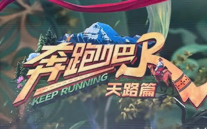 《奔跑吧·天路篇》综艺全集高清版-免费在线观看完整资源-奔跑吧天路篇最新期数更新-支持多平台流畅播放