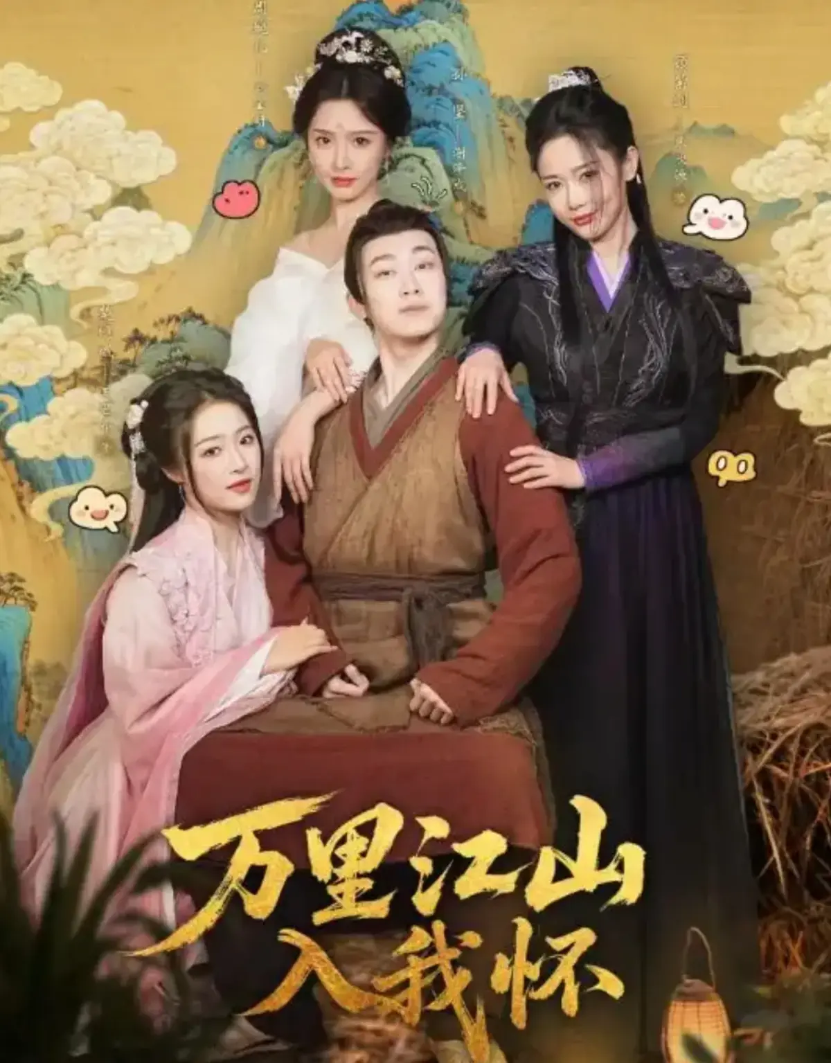 万里江山入我怀全74集无删减版在线观看 - 刘金妍张欣源主演短剧 - 高清1080P免费播放全集资源