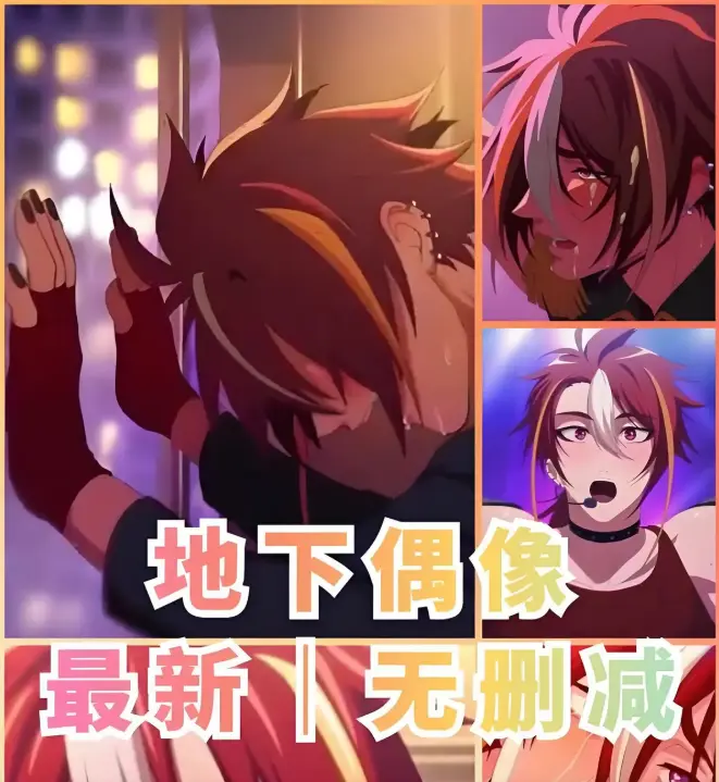 《地下偶像》全13集1080P高清画质-双男主动漫无删减版免费观看-地下偶像全集同步更新-高清资源在线播放