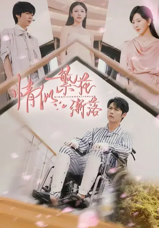 《情似繁花渐落》大陆剧全集免费看-国产短剧高清在线播放-无需下载无需注册