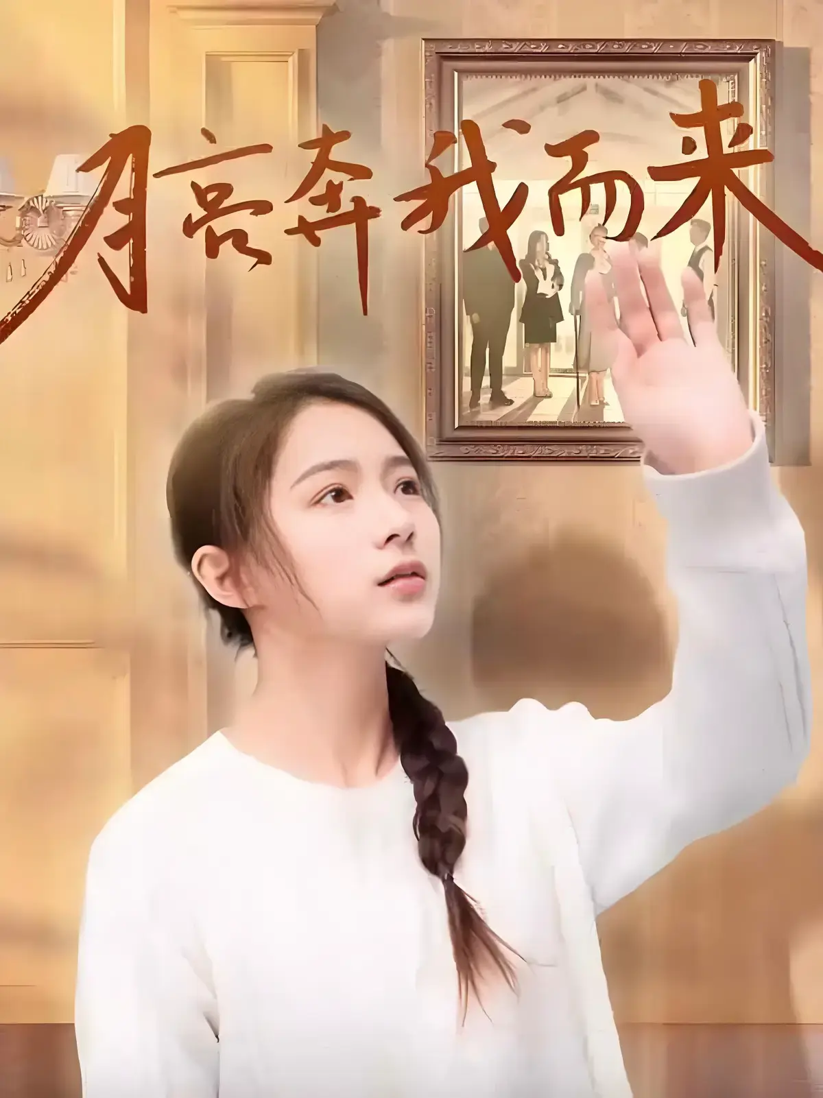 《月亮奔我而来》短剧全季4K无删减在线看-《月亮奔我而来》全集完整版免费播放-高清1080P无广告网盘资源下载