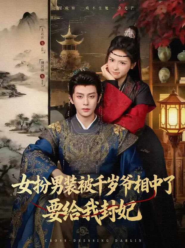 《女扮男装被千岁爷相中了要给我封妃》全80集免费看 - 刘润铭王云云主演短剧 - 高清画质流畅播放资源