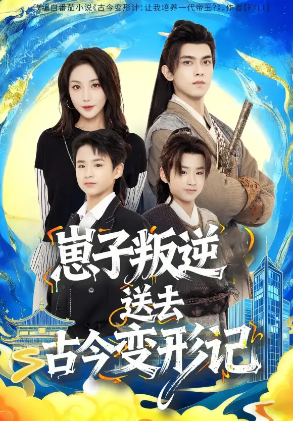 《崽子叛逆送去古今变形记》全81集 - HD1080P流畅观看 - 韦若辰黄云云主演 - 夸克/百度云资源免费下载