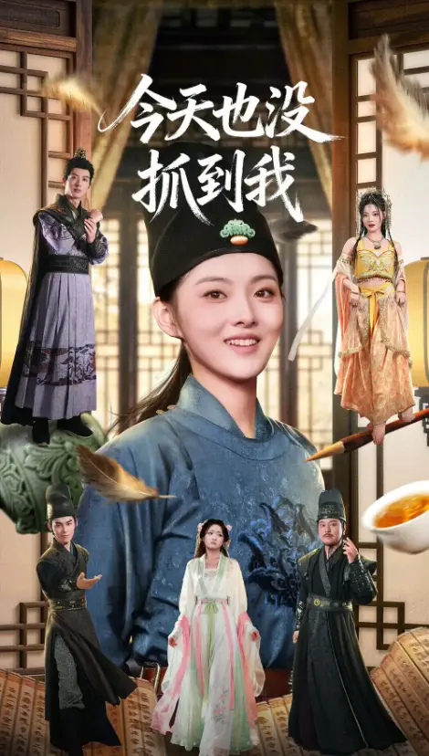 《今天也没抓到我》全40集 - 爆笑短剧在线观看 - 杜昱泽孙芊浔主演 - 1080P高清无删减版