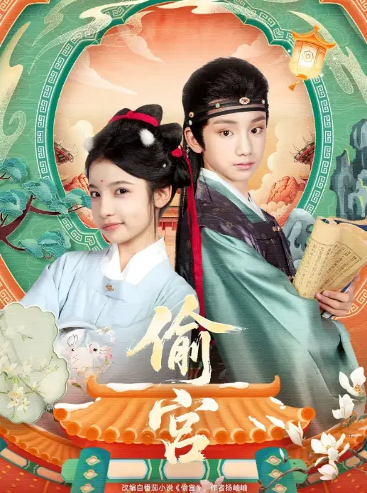 《偷宫》陈昱彤凌俊贤主演 - 全网同步更新短剧 - 免费观看全集无删减宫斗剧