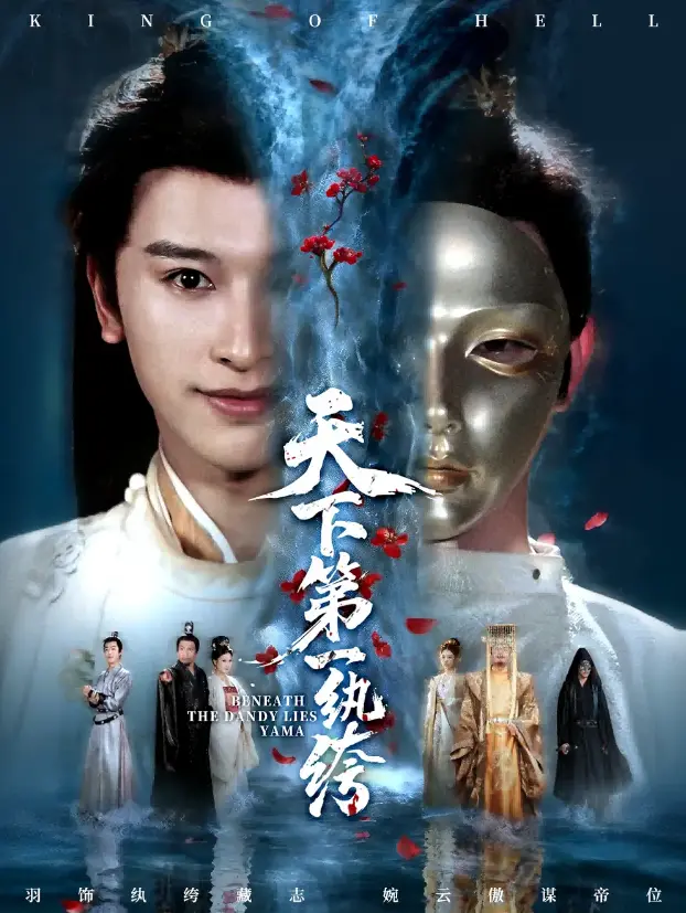 《纨绔皮下是阎罗》全77集 - 在线短剧免费观看 - 1080P超清无删减下载