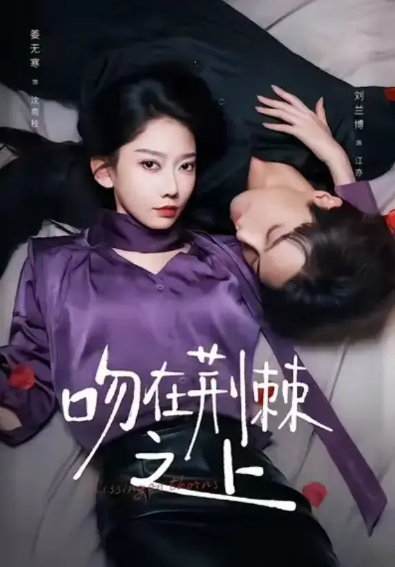 《吻在荆棘之上》全52集完整版 - 1080P超清画质流畅播放 - 虐恋短剧免费在线观看