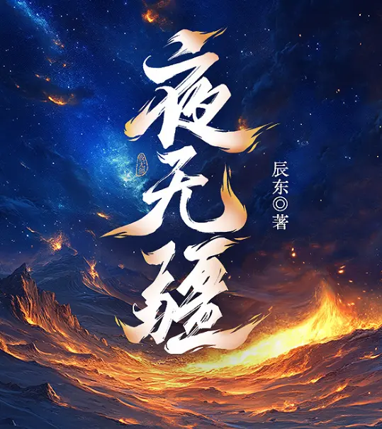 《夜无疆》全本免费在线阅读-夜无疆百度网盘资源下载-高清无删减在线观看-无广告TXT电子书