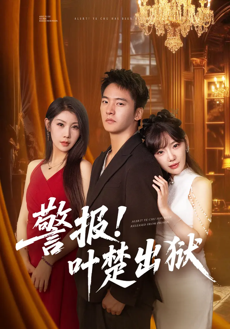《警报叶楚出狱》短剧全集在线观看-88集完整版高清免费看-夸克网盘资源极速下载