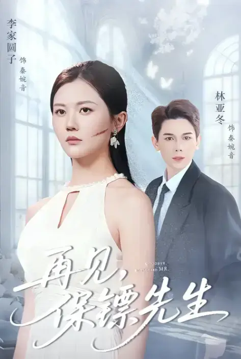 热门短剧《再见保镖先生》51集完整版免费观看-杜亚冬李家园子主演高清资源分享-又名《保镖先生我不要你了》未删减版在线播放