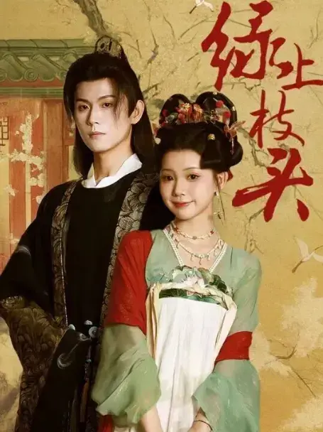 《绿上枝头》70集完整版热门短剧在线观看 - 未删减高清资源免费看！百度/夸克网盘下载，恶名千金复仇爽剧全集！