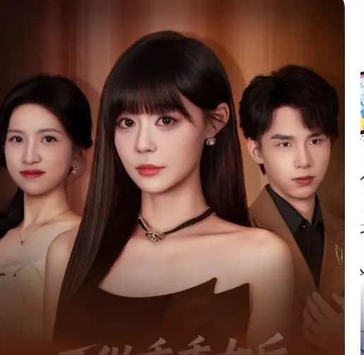 热门短剧《不做乖乖女后，强了不止一亿点》全集大结局-1080P高清画质免费在线播放-百度网盘资源分享