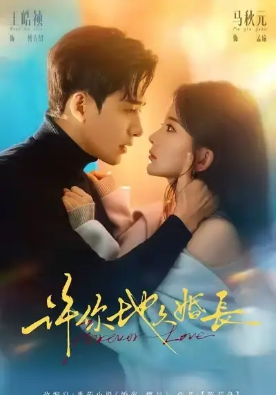 《许你地久婚长》全集完整版免费观看-许你地久婚长高清在线播放HD-1080P无广告高清资源
