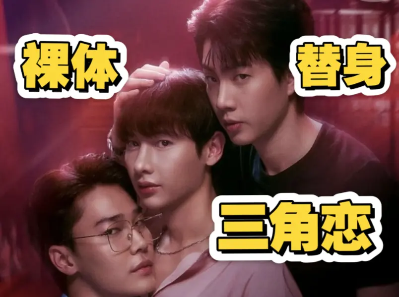 2025高分BL短剧《倦怠综合征》1-24集全季无删减观看-双男主泰剧《倦怠综合征》全集高清免费播放-热门腐剧在线观看完整版