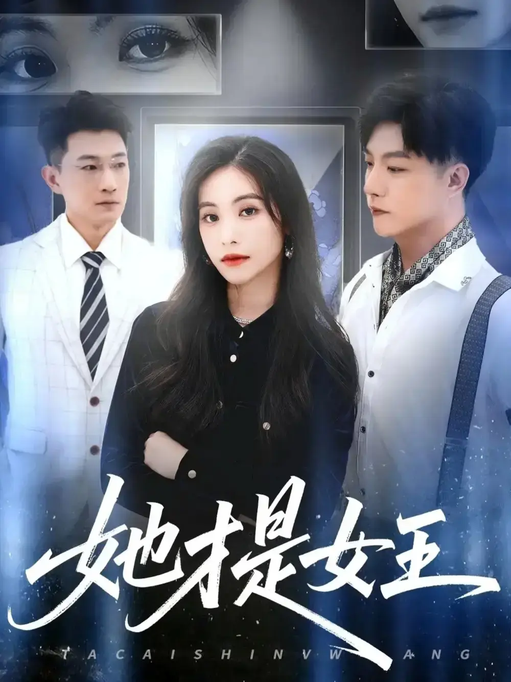 赵凯白珏《她才是女王》60集全-热门短剧免费在线看完整版-她执权杖无删减资源分享-百度云+夸克网盘高清下载