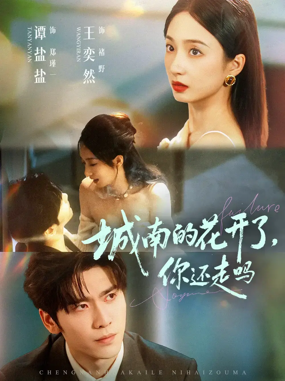 《城南的花开了，你还走吗》全84集热门短剧-高清完整版免费观看-百度网盘夸克网盘资源-王奕然谭盐盐主演