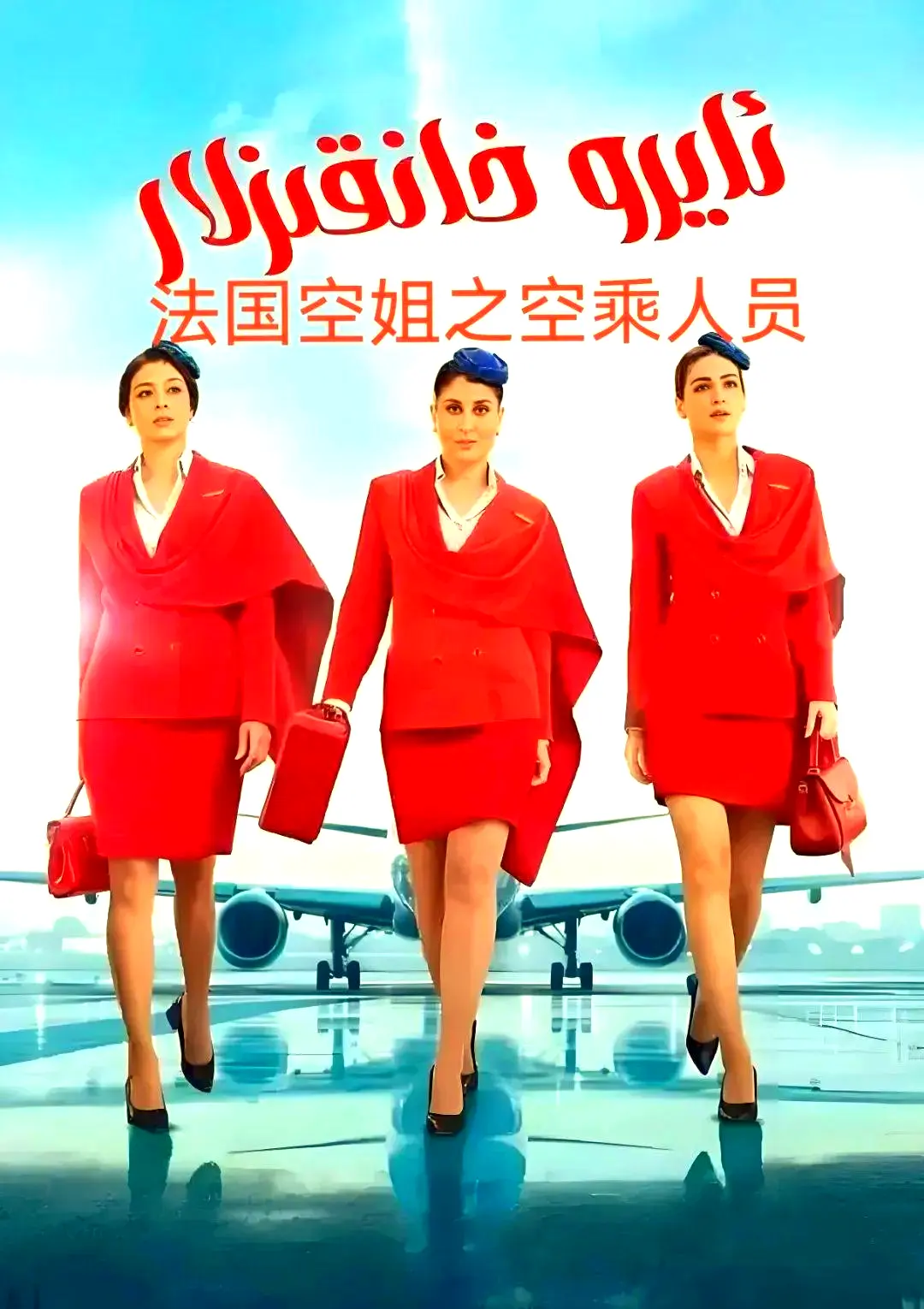 《法国空乘 3/空中小姐/不雅空乘》无删减版全集高清播放-法国空乘 3原声1080P免费观看-夸克网盘资源下载