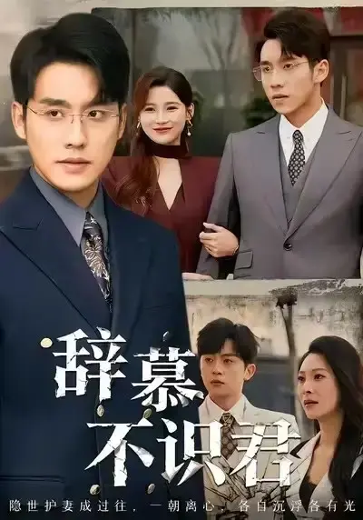 《七年情深终成悔》全77集在线观看-张宇翔宋雯娟主演短剧免费看-高清无删减完整版资源下载-热门剧《七年情深终悔》又名《辞慕不识君》