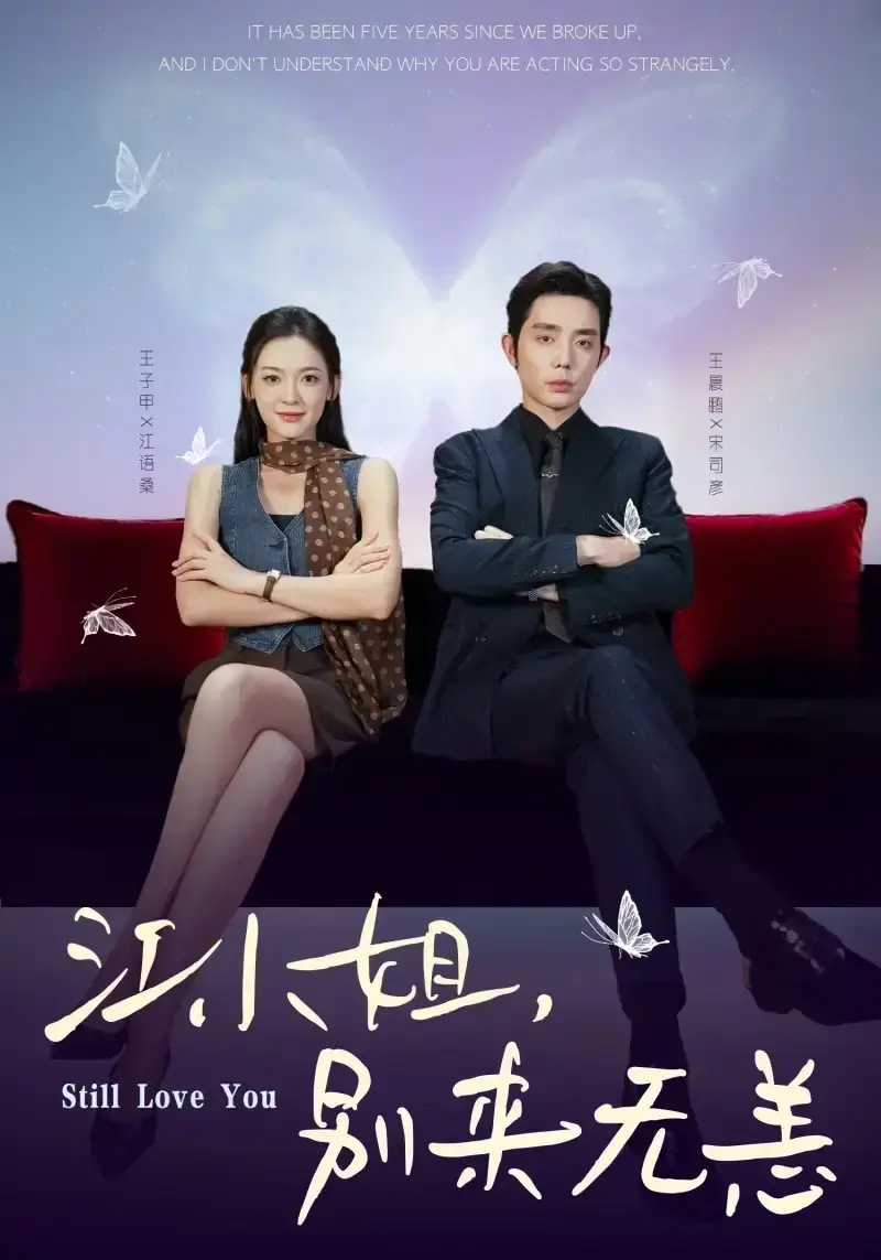 《江小姐，别来无恙》全集免费资源 - 高清流畅在线播放 - 无广告短剧完整版观看