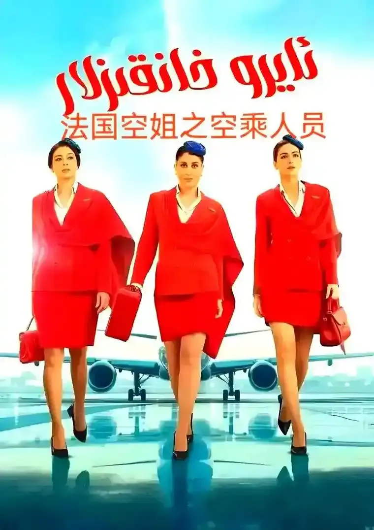 《法国空姐5》完整版高清免费观看-2026法国电影《法国空姐5》未删减版在线播放-1080P画质