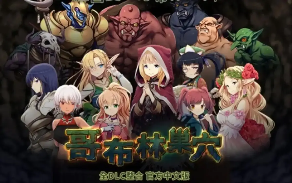 哥布林的巢穴全集4K原盘高清资源_中文版字幕无删减_百度网盘/迅雷下载_双平台同步更新支持在线观看