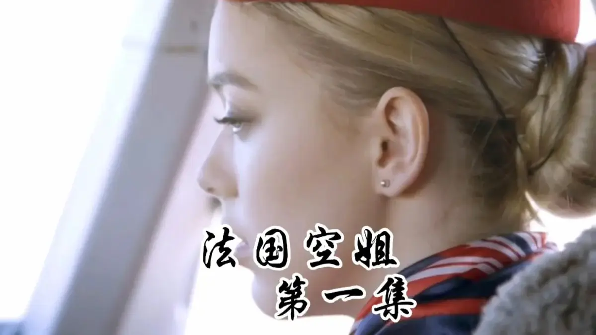 《法国空姐》法语中字未删减版HD高清-法国空姐2019法版啄木鸟经典之作在线观看-满天星影视1080P超清免费