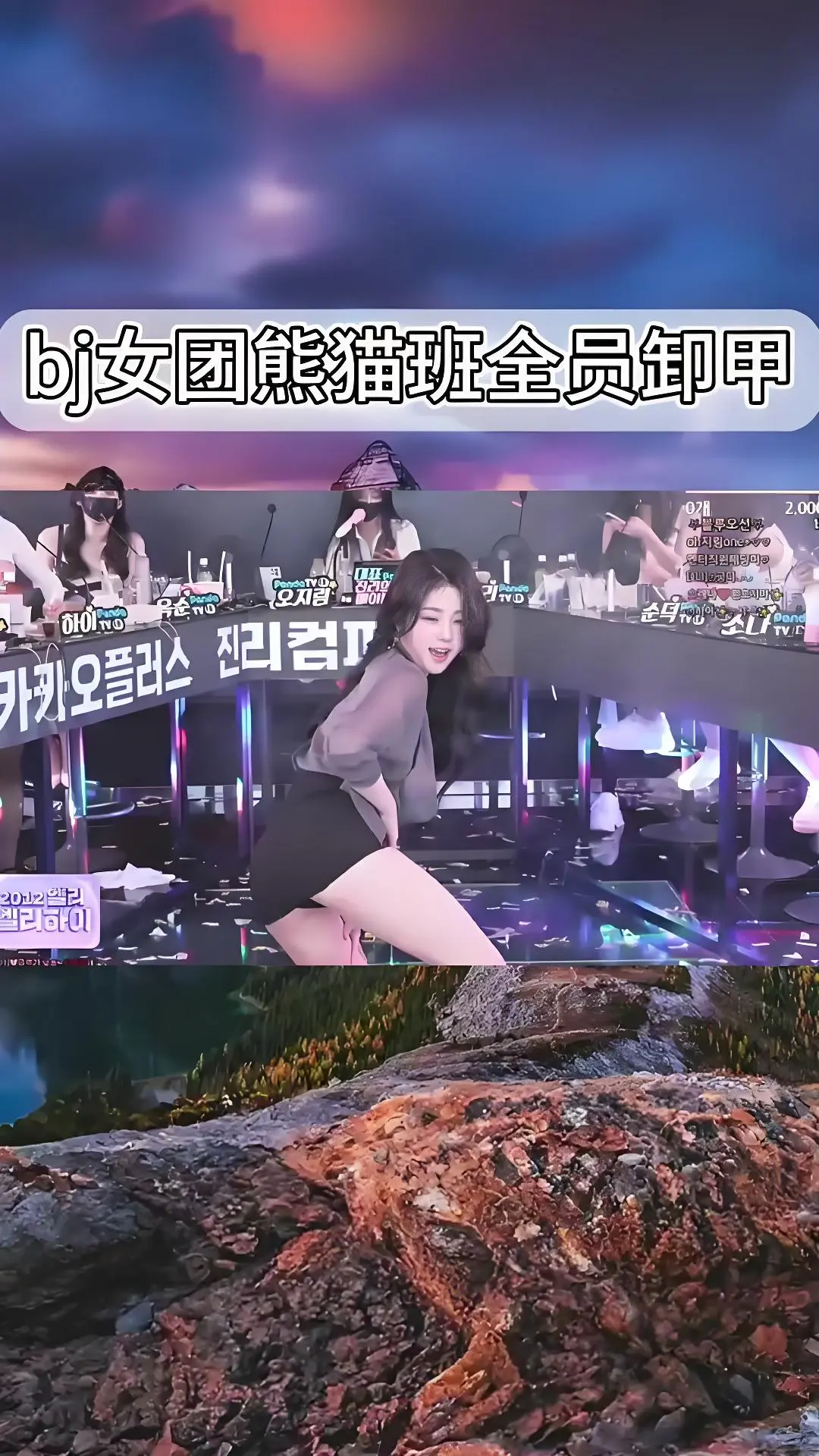 韩国BJ舞团jinnricp热舞完整版-熊猫班韩国女团卸甲舞全集在线观看-爱奇艺bilibili无删减资源