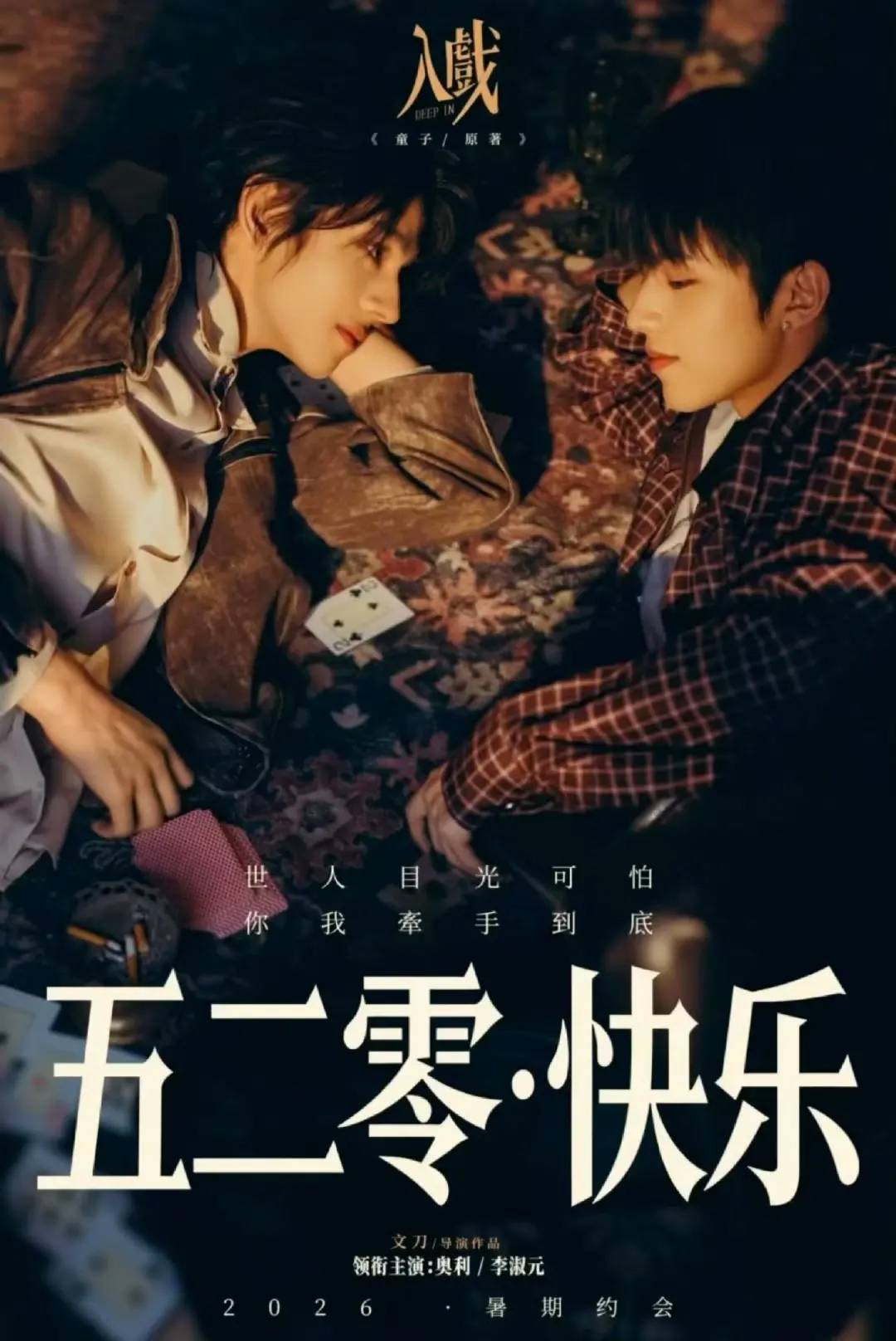 《入戏》高清完整版免费观看-2026热播双男主短剧《入戏》全集无删减在线播放-1080P画质