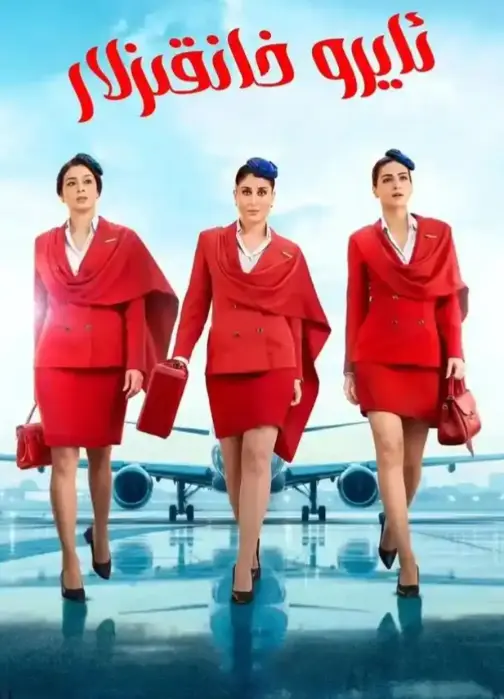 法国空乘5未删减版HD高清播放-完整版免费在线观看-无广告纯净观影体验