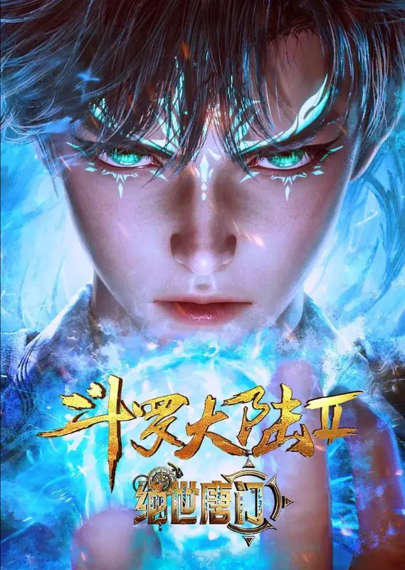 《斗罗大陆2绝世唐门》动漫在线观看全集完整版-《斗罗大陆2绝世唐门》高清无删减免费播放-全季更新同步观看